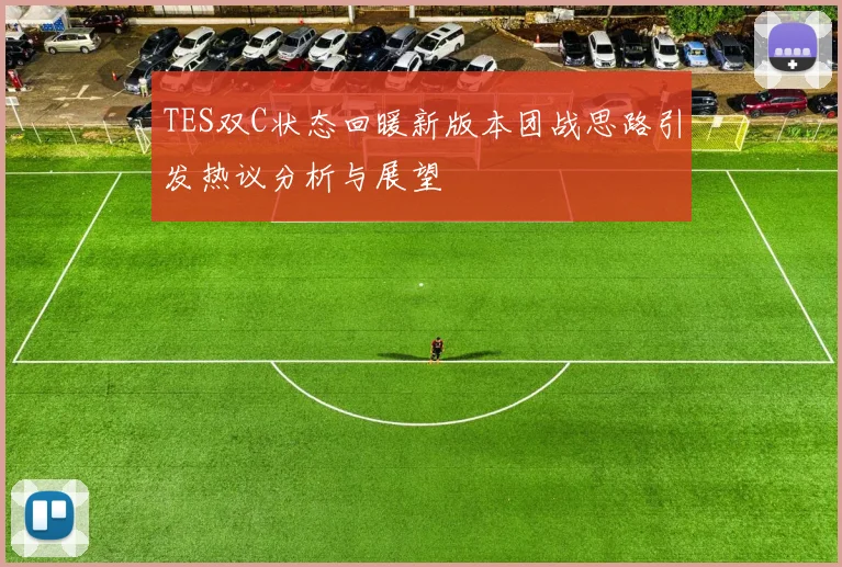TES双C状态回暖新版本团战思路引发热议分析与展望