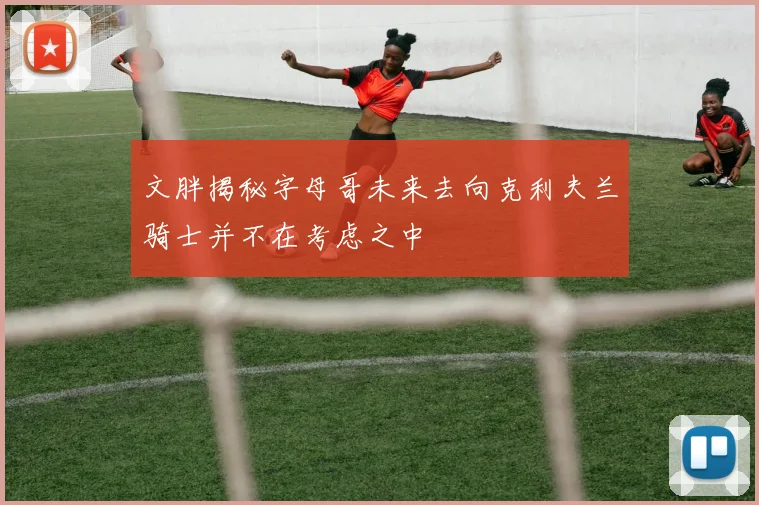 文胖揭秘字母哥未来去向克利夫兰骑士并不在考虑之中