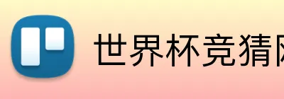 世界杯竞猜网站推荐 logo